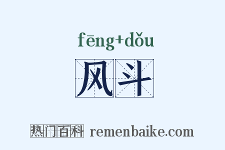 风斗是什么意思的图片